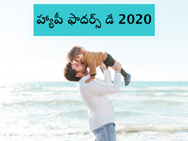 తండ్రులకు కూడా ఓ రోజు..