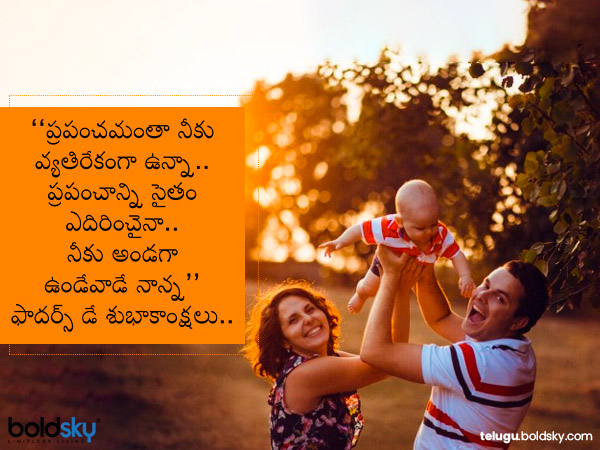 నీకు అండగా ఉండేవాడే నాన్న..