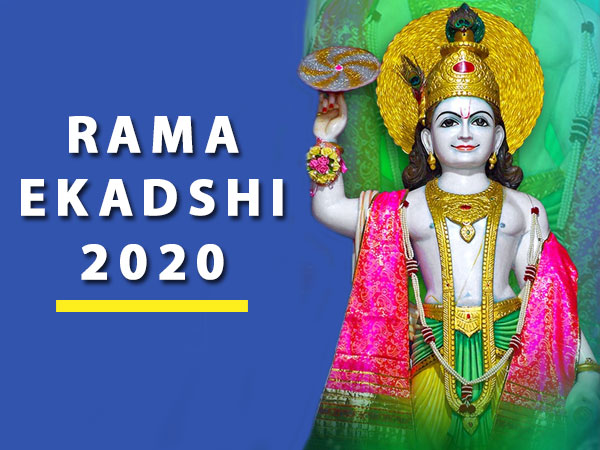 11 నవంబర్ 2020 : రామ ఏకాదశి..