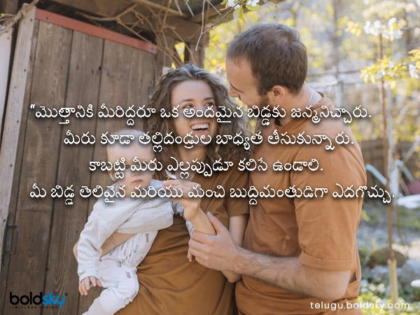 మీరిద్దరూ ఒక అందమైన బిడ్డకు