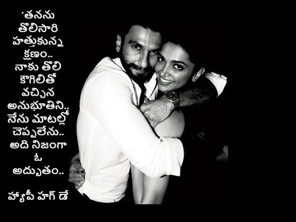 తొలి కౌగిలి..