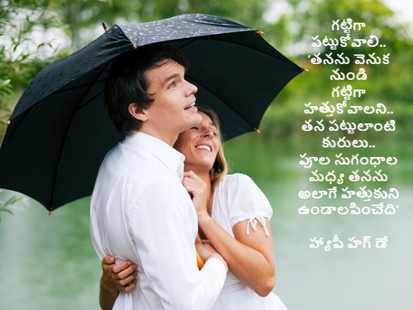 గట్టిగా హత్తుకుంటే..