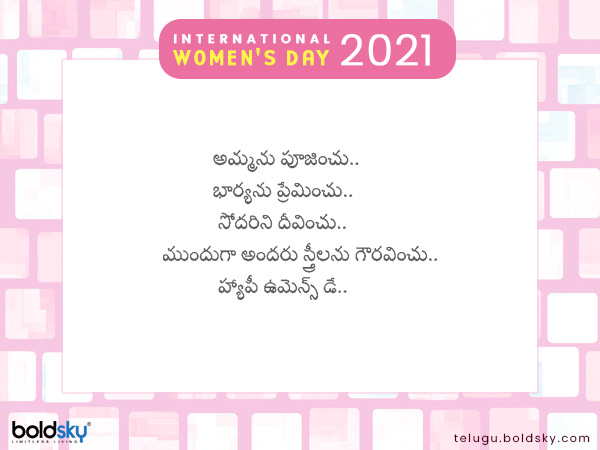 స్త్రీలను గౌరవించు..
