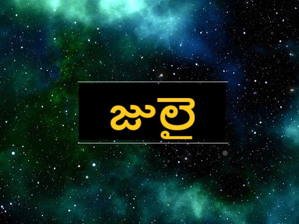 జులై..