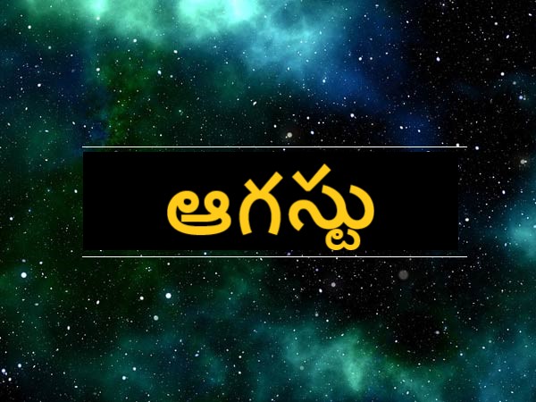 ఆగస్టు..