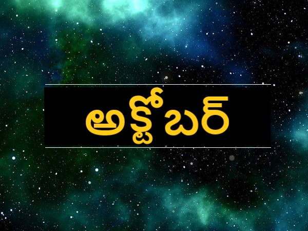 అక్టోబర్..