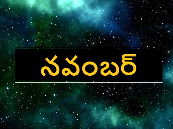 నవంబర్..