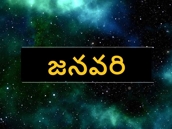 జనవరి..