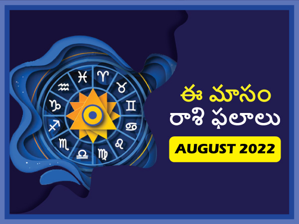 August Horoscope 2022: ఆగష్టు 2022లో ఏ రాశి ...
