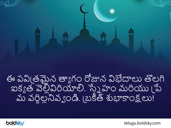 బక్రీద్ శుభాకాంక్షలు