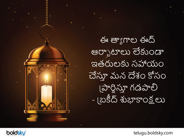 బక్రీద్ శుభాకాంక్షలు