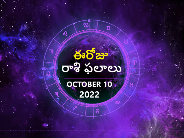 Today Rasi Phalalu 10 October 2022: ఈ రోజు ఈ మూడు ...