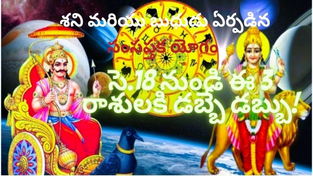 Mercury Saturn Make Samsaptak Yog These 3 Zodiac Signs Get Huge Financial Benefits In Telugu