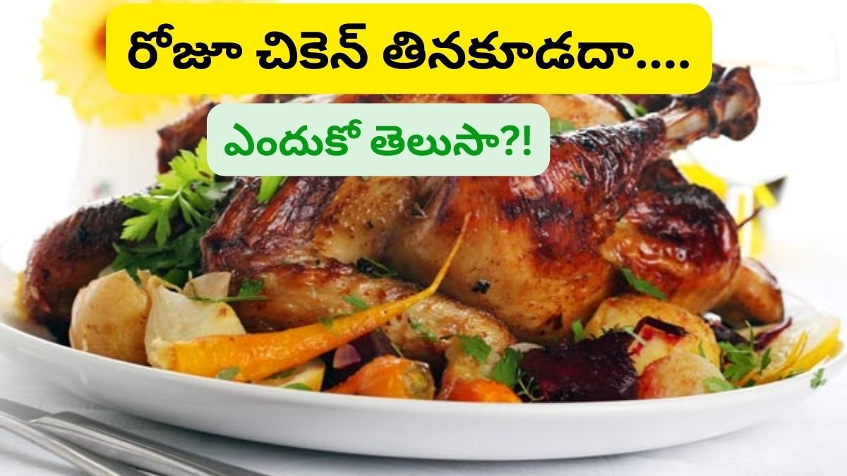 Chicken రోజూ చికెన్ తినకూడదు! తింటే ఈ ఆరోగ్య సమస్యలు గ్యారెంటీ! Why