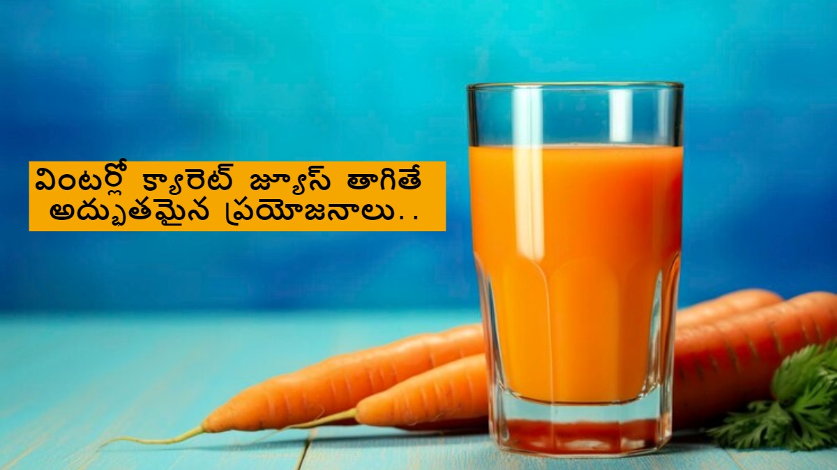 వింటర్లో క్యారెట్ జ్యూస్ తాగితే కళ్ళు..ఎముకలు మాత్రమే కాదు ఈ 6