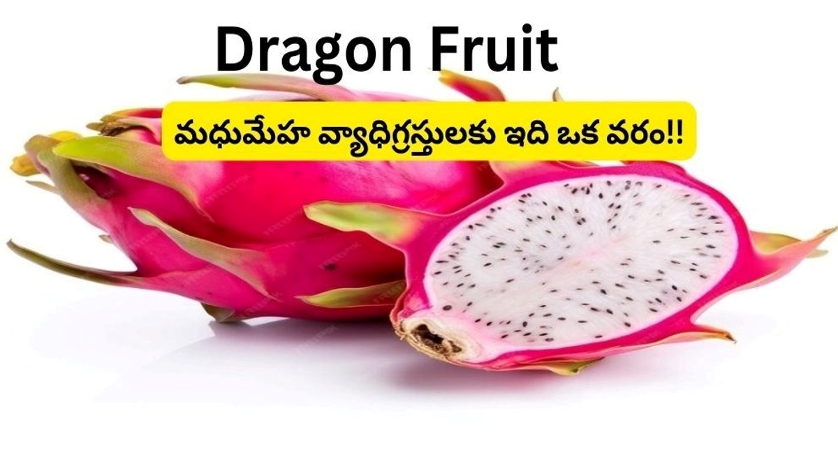 ఈ పండు చక్కెర స్థాయిని పెంచడానికి అనుమతించదు. మధుమేహ వ్యాధిగ్రస్తులకు