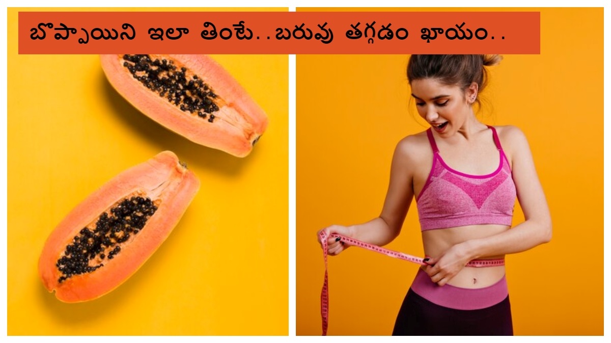 లావుగా ఉన్నాను అని ఫీలవుతున్నారా? బరువు తగ్గాలంటే బొప్పాయిని 'ఇలా