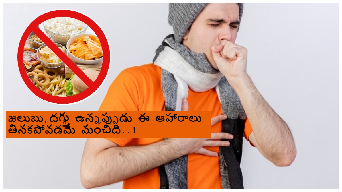 జలుబు, దగ్గు ఉన్నప్పుడు ఈ ఆహారాలు తినకండి. Foods You Should Avoid