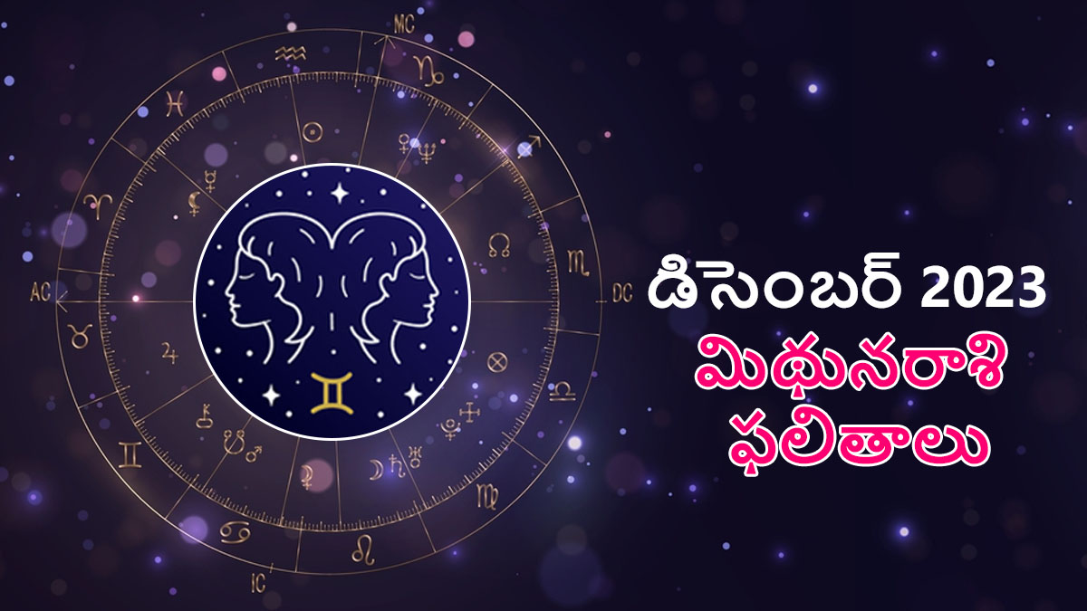 రాశి ఫలం డిసెంబర్ 2023 మిథునరాశి వారు బిజినెస్ లో అద్భుతమైన సక్సెస్