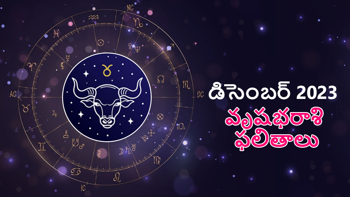 వృషభ రాశి నెలవారీ జాతక ఫలాలు డిసెంబర్ 2023 ఈ నెల ఎలా ఉండబోతుందో తెలుసుకోండి.. December Month