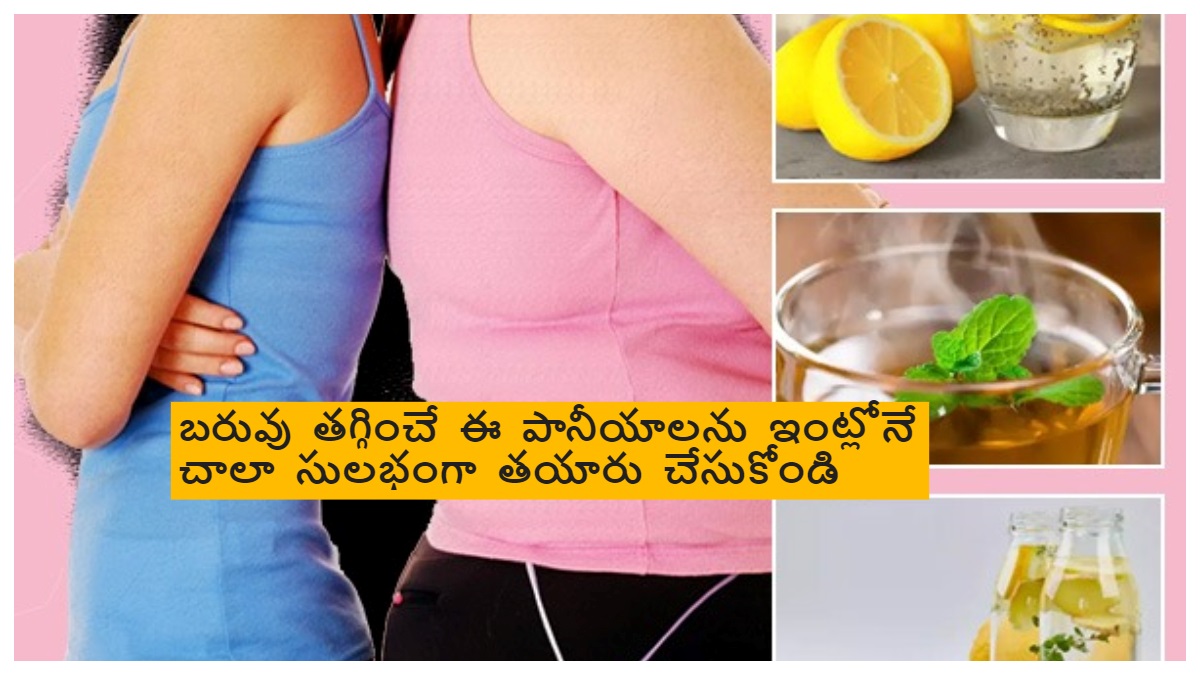 నోటికి రుచి, శరీరానికి మంచి అనుభూతి బరువు తగ్గించే ఈ పానీయాలను ఇంట్లోనే తయారు చేసుకోండి Home