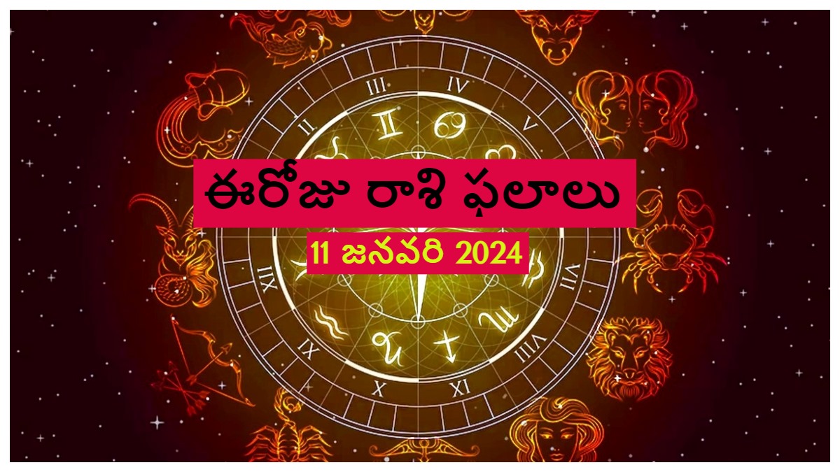 Today Rashi Phalalu 11 January 2024 Daily Horoscope For All Zodiac Signs In Telugu