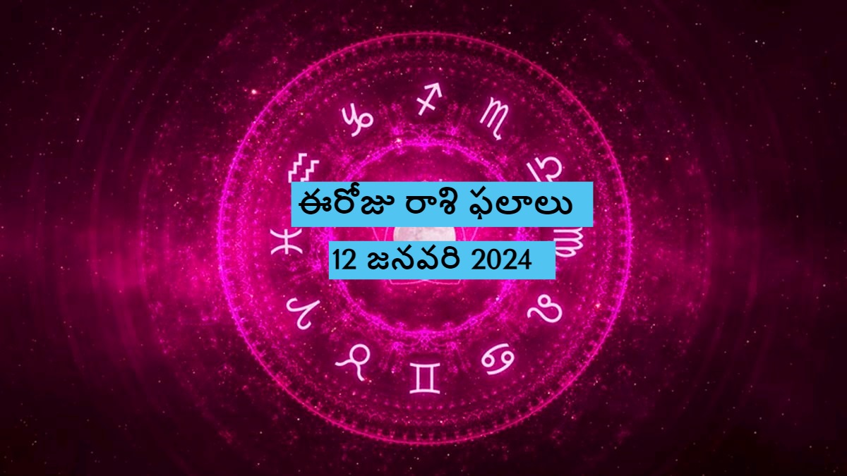 Today Rashi Phalalu 12 January 2024 Today Horoscope For All Zodiac Signs In Telugu
