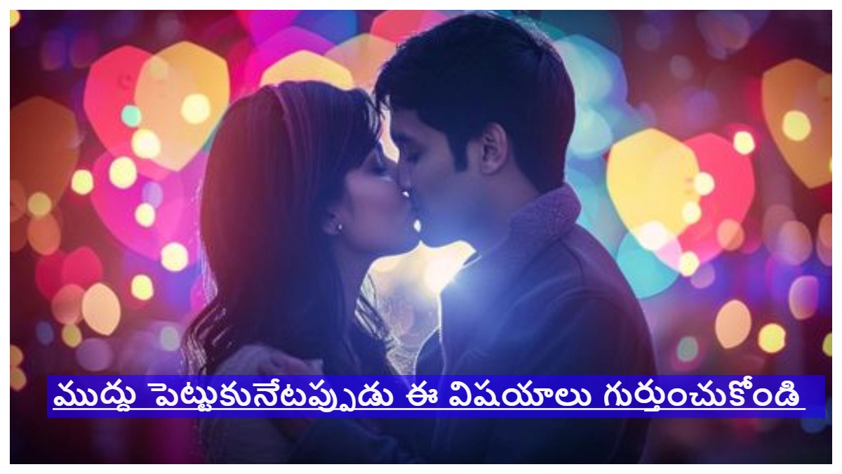 ముద్దు పెట్టాలన్నా...ముద్దు పెట్టించుకోవాలన్నా ఈ విషయాలు గుర్తుంచుకోండి.. what diseases can be