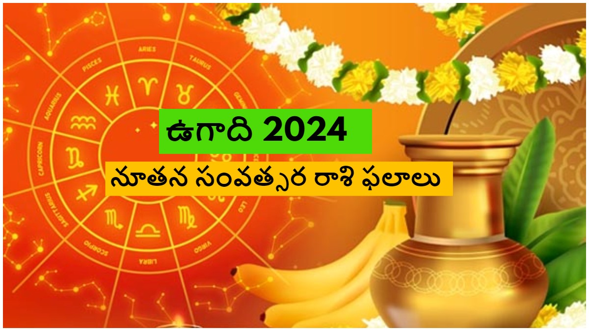 Ugadi 2024 ఉగాది రాశిఫలాలు: క్రోధినామ సంవత్సరం ఎవరికి చేదు, ఎవరికి తీపి