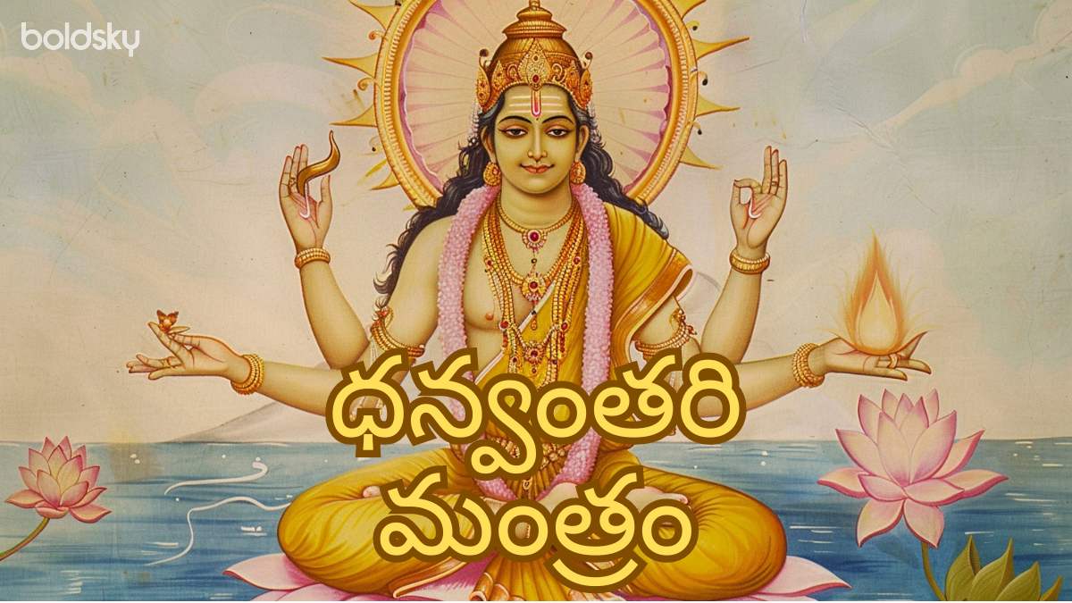dhanvantari mantra in telugu