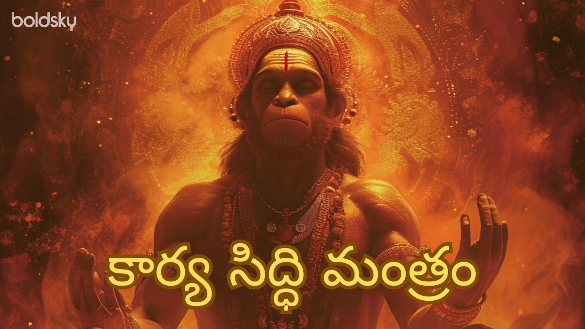 karya siddhi hanuman mantra in telugu