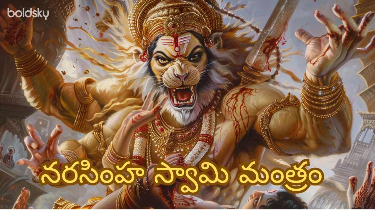 narasimha swamy mantra in telugu