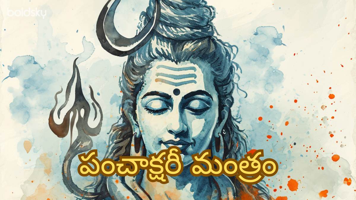 shiva panchakshari mantra in telugu