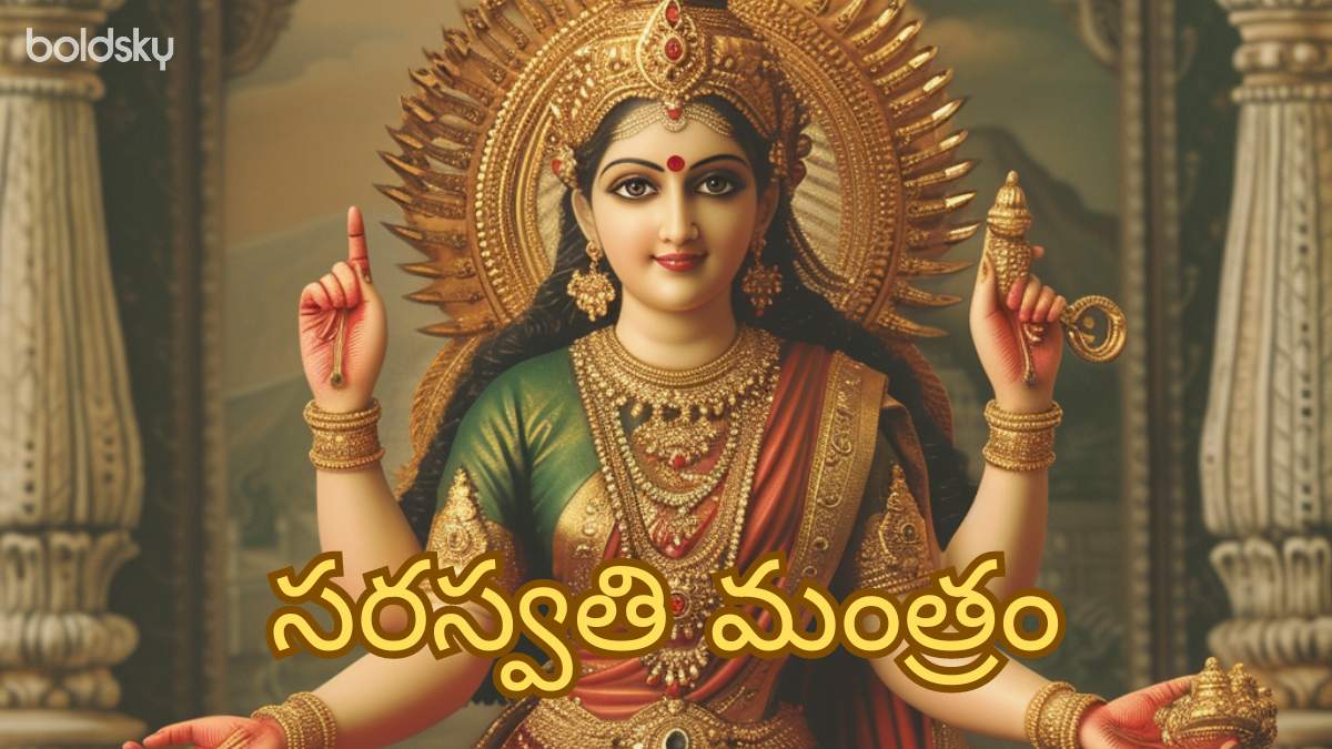 saraswati mantra in telugu