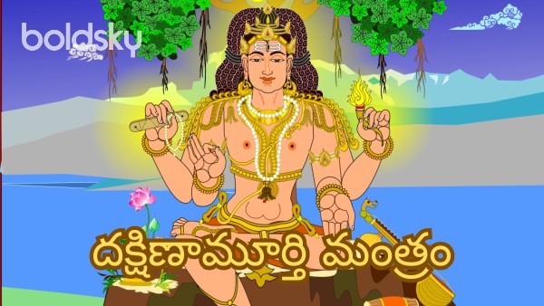 dakshinamurthy mantra in telugu