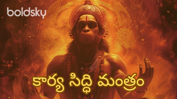 karya siddhi hanuman mantra in telugu