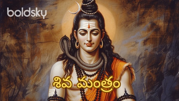 shiva mantra in telugu
