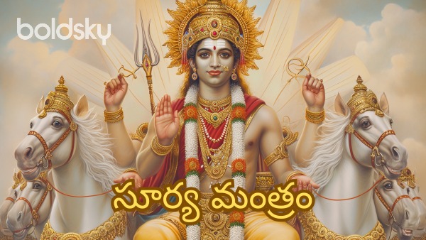 surya mantra in telugu
