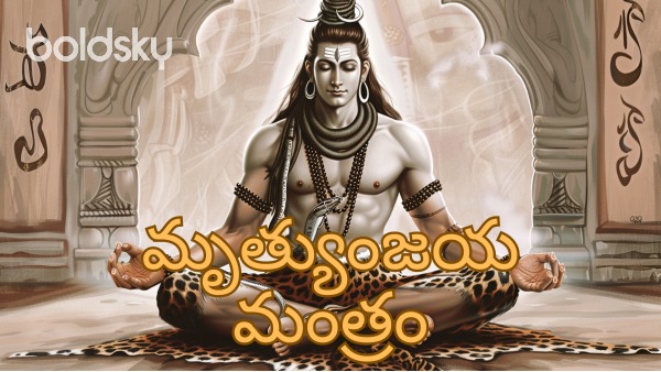 mrityunjaya mantra in telugu