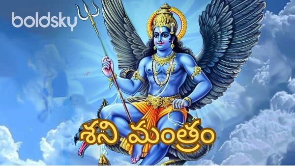 shani mantra in telugu